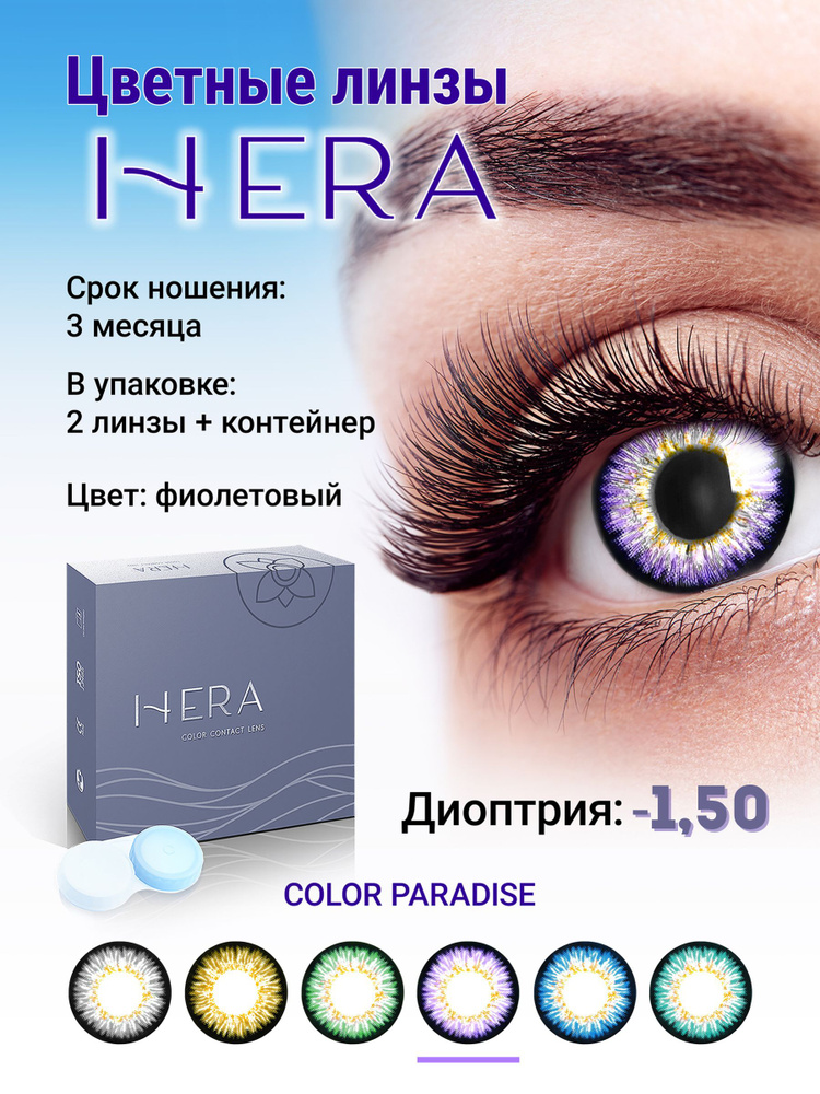 Hera Цветные контактные линзы, -1.50, 8.6, 3 месяца  #1