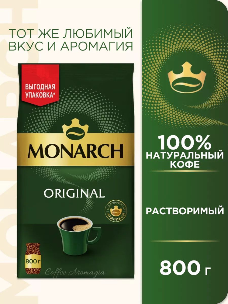 Monarch Кофе растворимый Сублимированный 800г. 1шт. #1