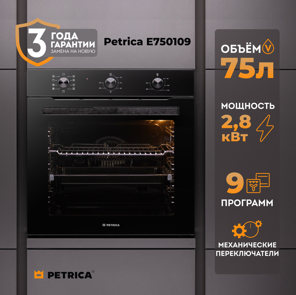 Духовой шкаф Petrica E750109 с грилем, конвекцией и разморозкой, 9 функций, Съемные стекла дверцы, Тройное #1