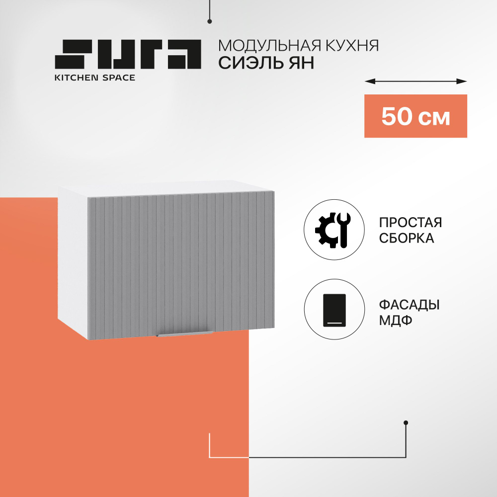 Кухонный модуль навесной шкаф Сурская мебель Сиэль Ян 50x31,8x35,8 см горизонтальный, 1 шт.  #1