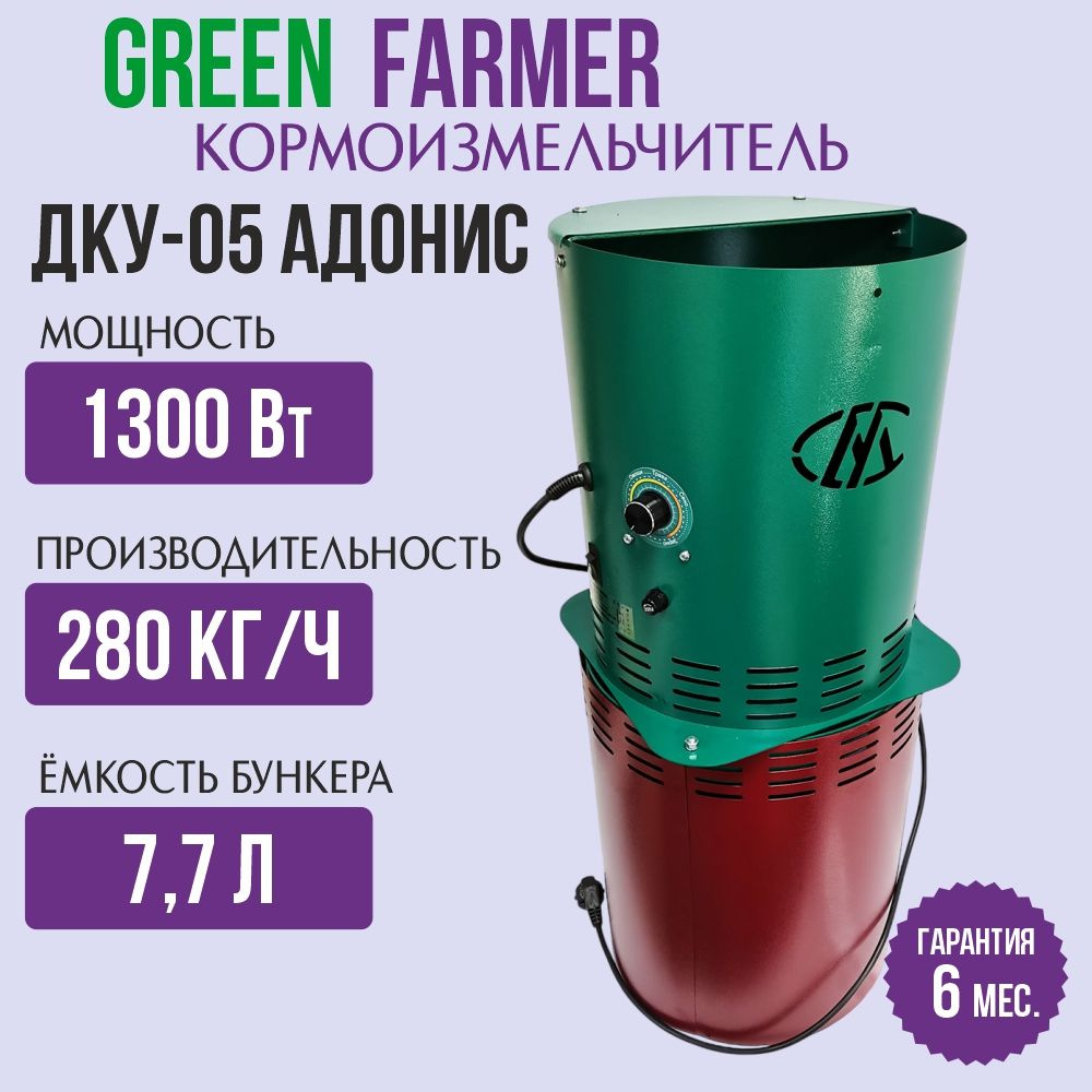 Кормоизмельчитель GREEN FARMER ДКУ-05 Адонис, корморезка для зерна, сена и корнеплодов  #1