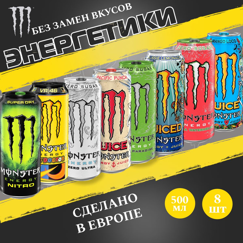 Энергетический напиток Monster Energy Микс 8 вкусов 1.0 500мл (Набор)  #1