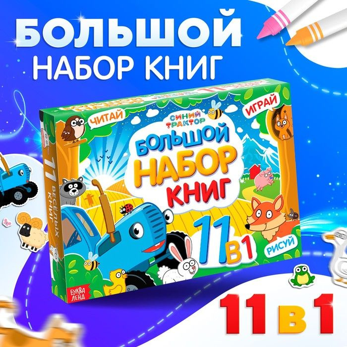 Большой набор книг 11 в 1, Синий трактор #1