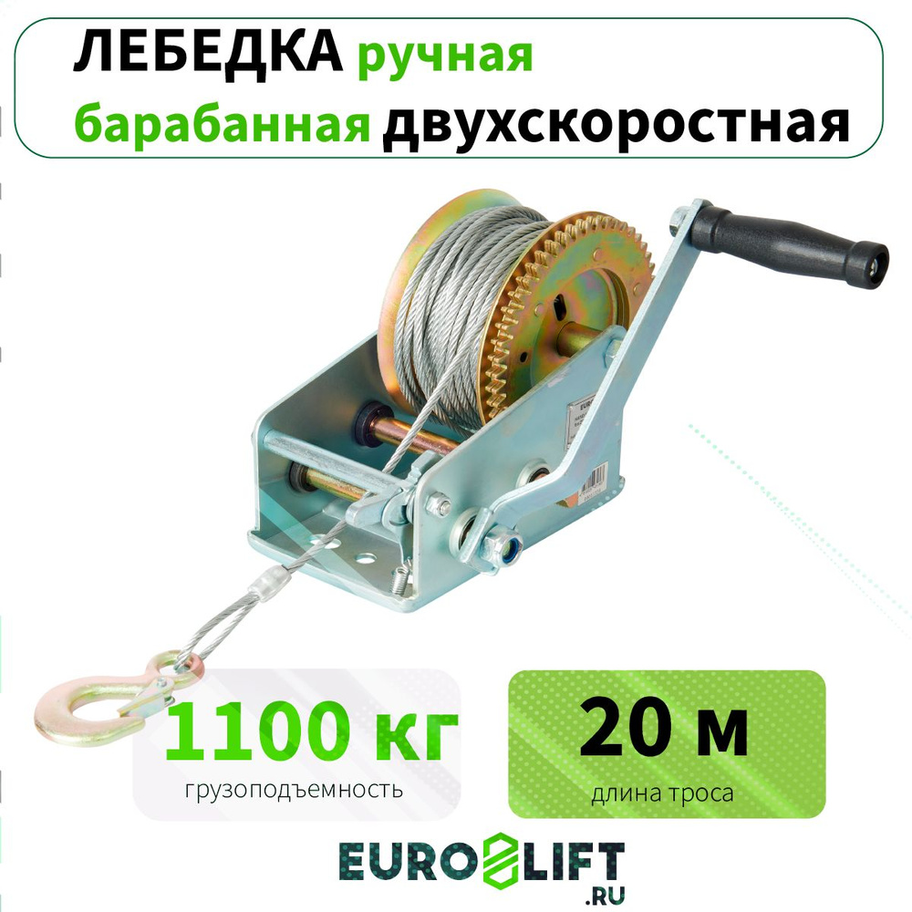 Лебедка автомобильная ручная EUROLIFT шестеренная 1100 кг, канат, H 20 м  #1