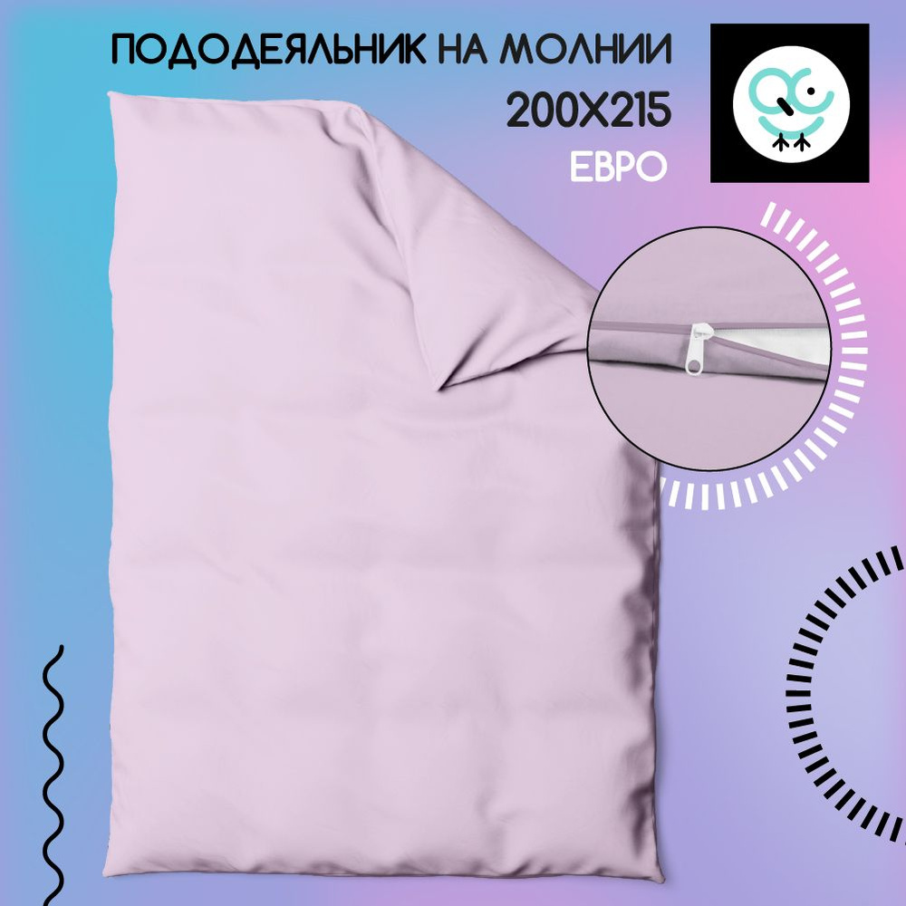 Пододеяльник на молнии ЕВРО 200x215, Поплин, хлопок Uniqcute, Розовый кварц  #1