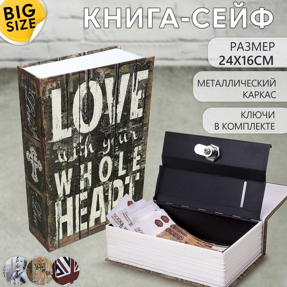 Книга сейф Люблю всем сердцем 24*16 / копилка / тайник для денег  #1