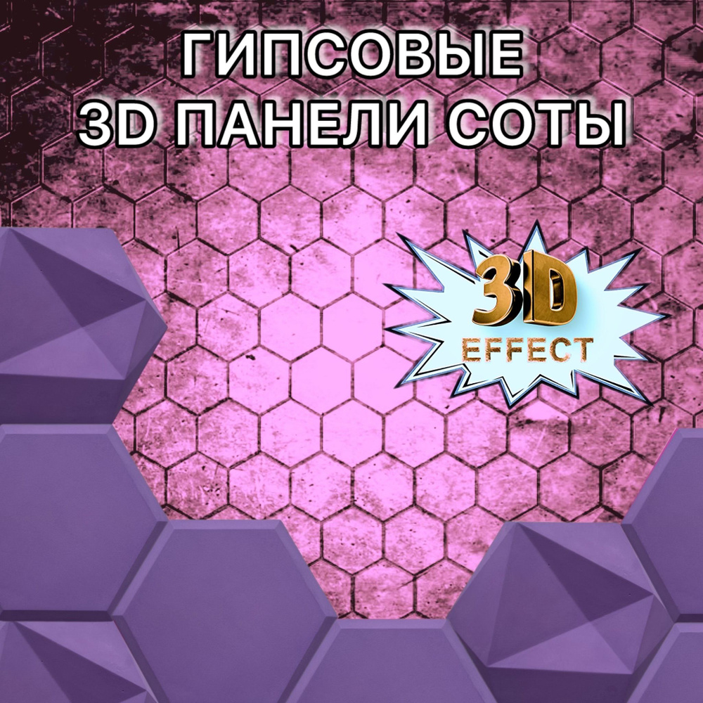 3D панели, соты для стен 23,5*20,5, 6шт, сиреневый #1