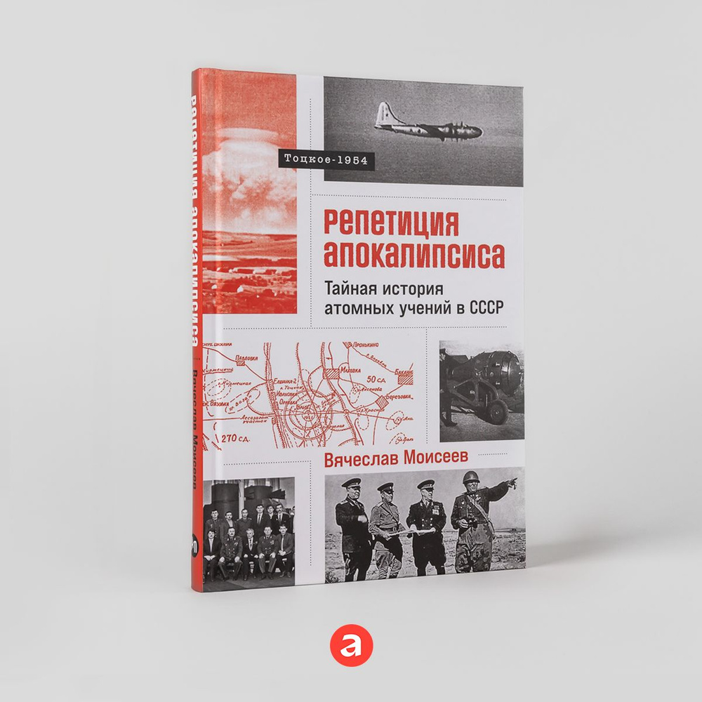 Репетиция апокалипсиса: Тайная история атомных учений в СССР. Тоцкое-1954 | Моисеев Вячеслав Геннадьевич #1