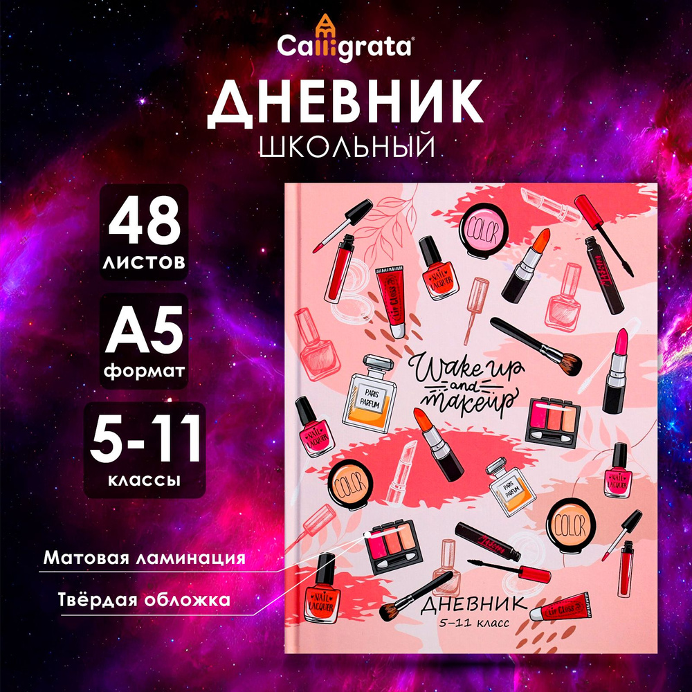 Дневник для 5-11 классов, "Женские аксессуары", твердая обложка 7БЦ, матовая ламинация, 48 листов  #1