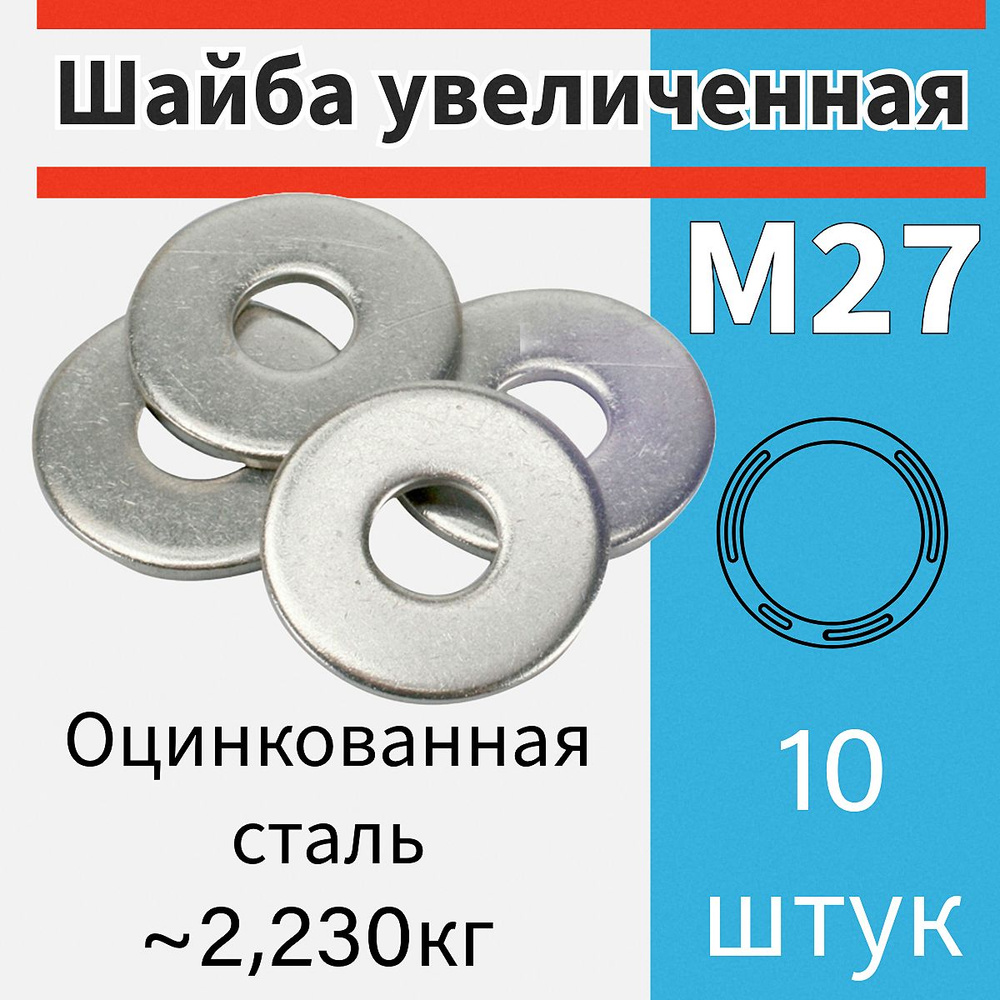 Шайба м27 увеличенная (усиленная) цинк 10 шт #1