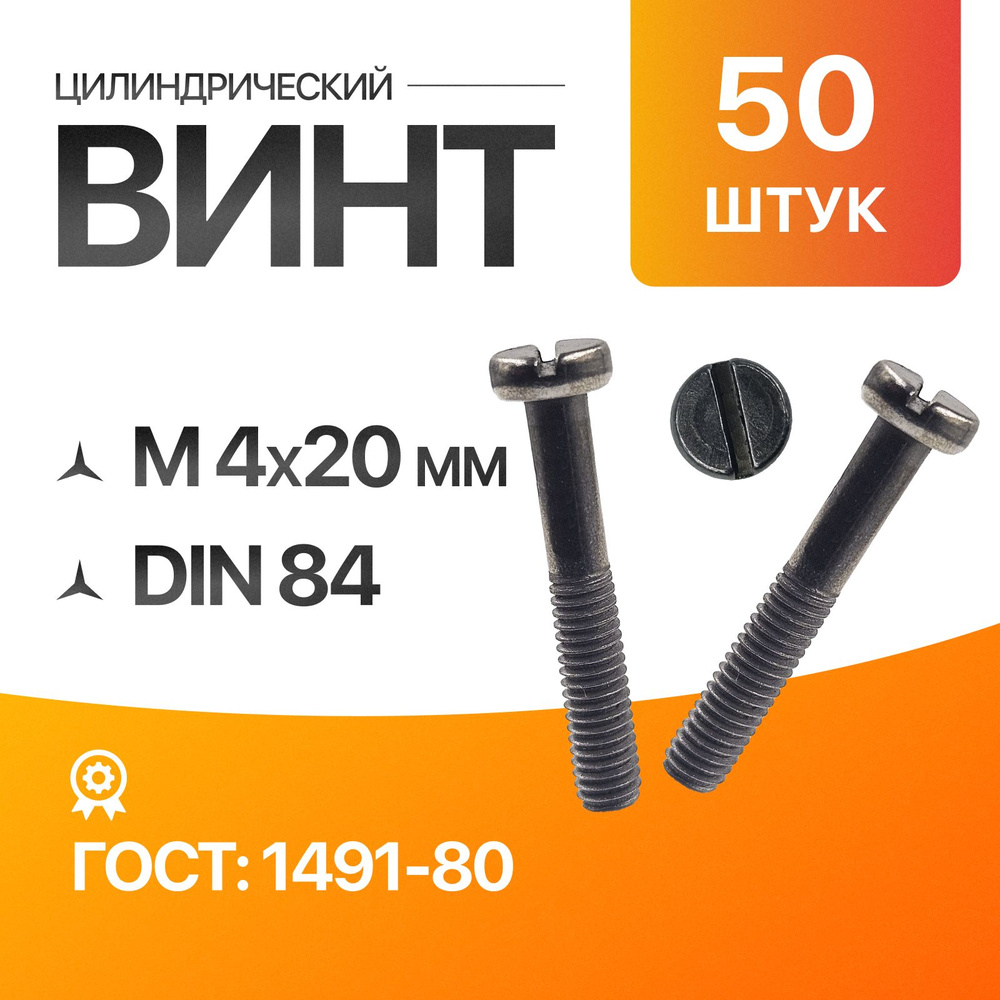 Винт цилиндрический, прямой шлиц 4х20 ГОСТ 1491-80 DIN 84 50шт #1