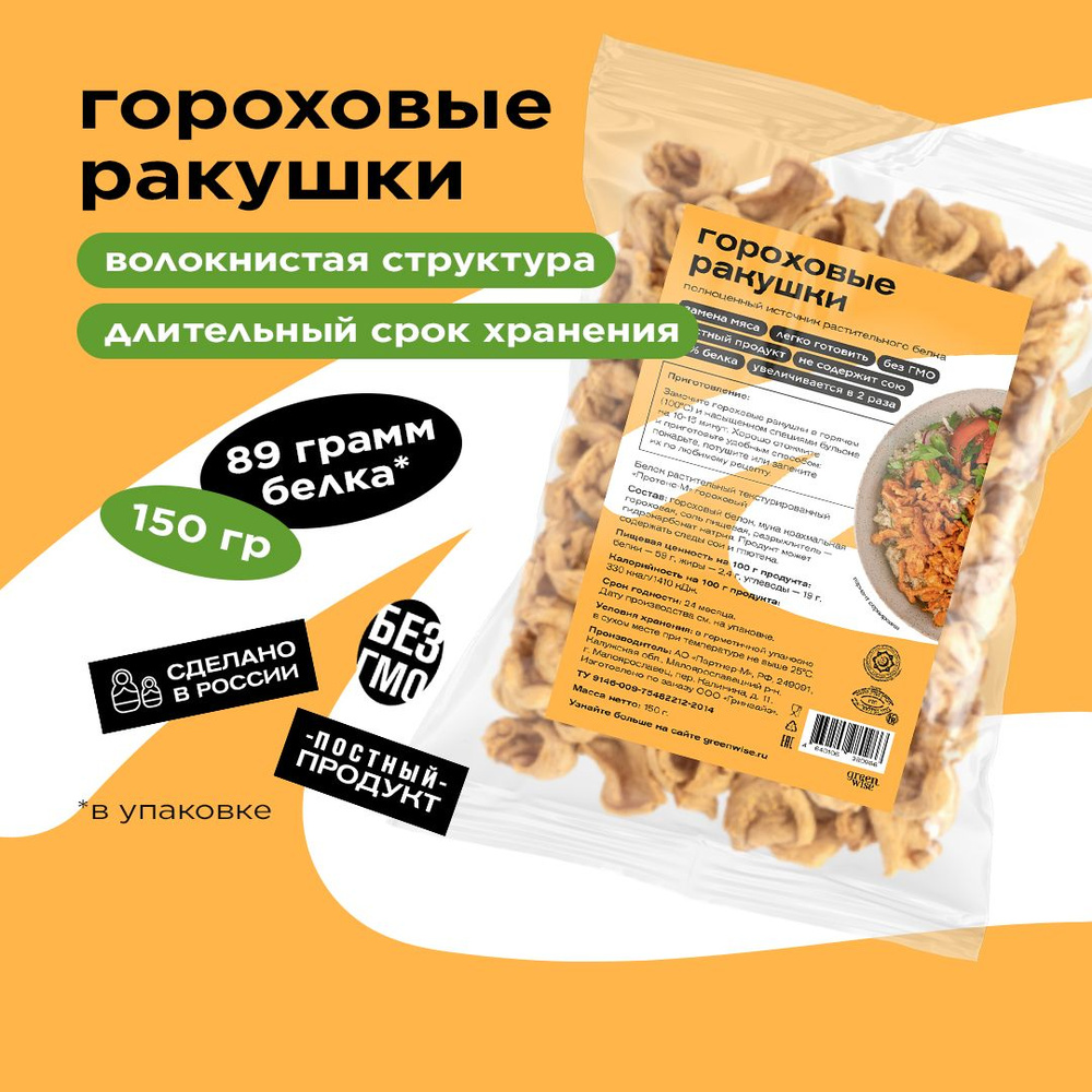 Гороховые ракушки Greenwise, 150 г #1