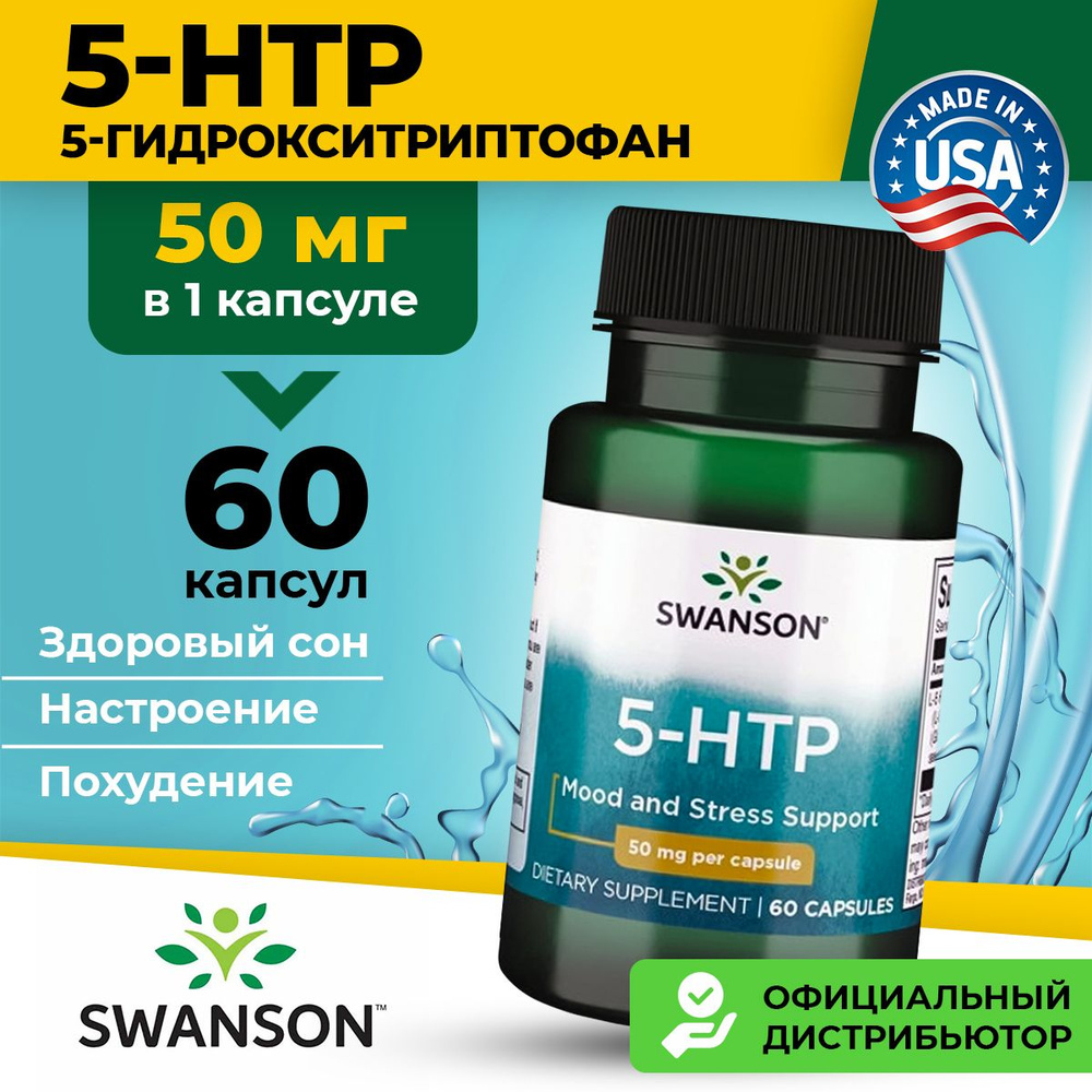 5 HTP (5 гидрокситриптофан) 50мг Swanson, 60 капсул / Для похудения, настроения, сна, женщин и мужчин #1