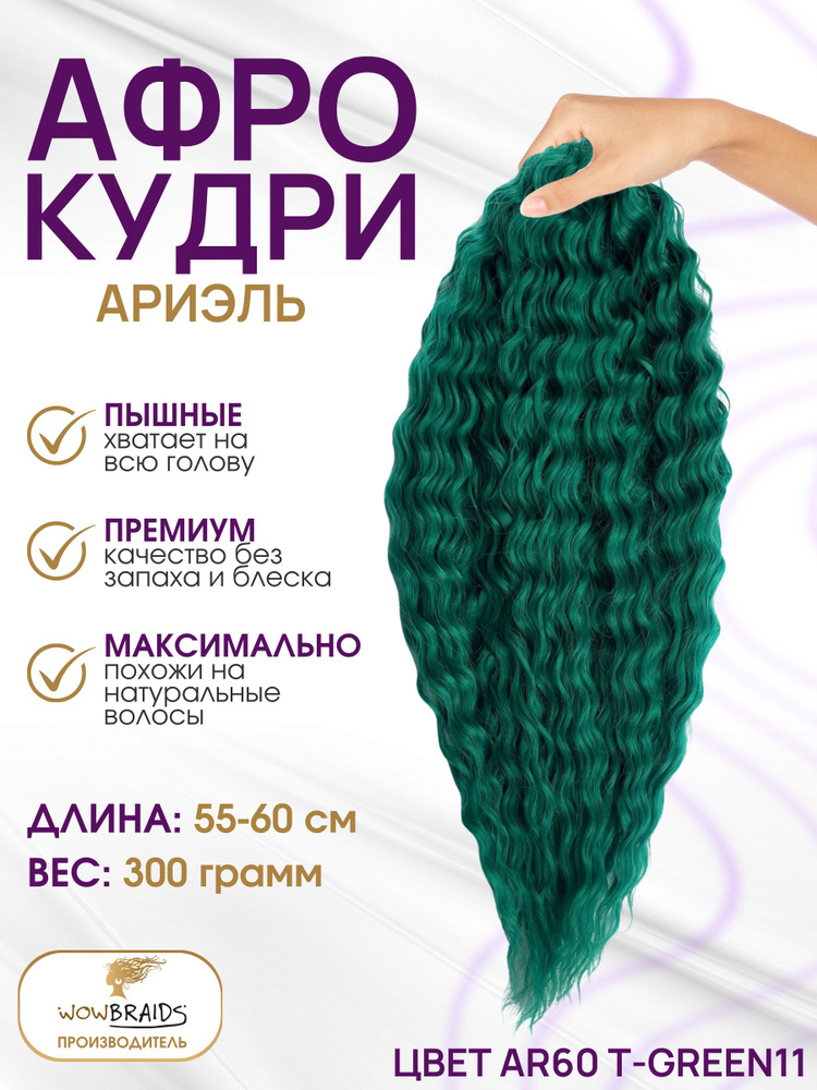 Афро кудри Ариэль GGREEN11 (55-60cм) #1