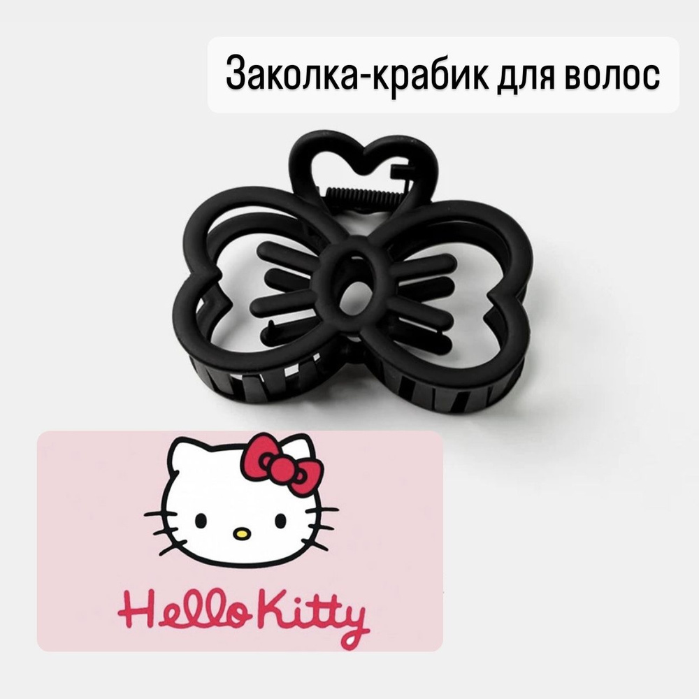 Крабик для волос черный бантик Hello Kitty #1