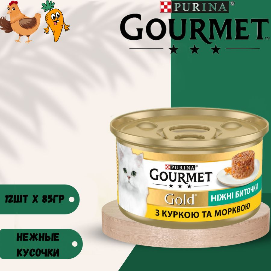 Влажный корм нежные биточки Gourmet Gold с курицей и морковью для кошек 12 х 85гр  #1