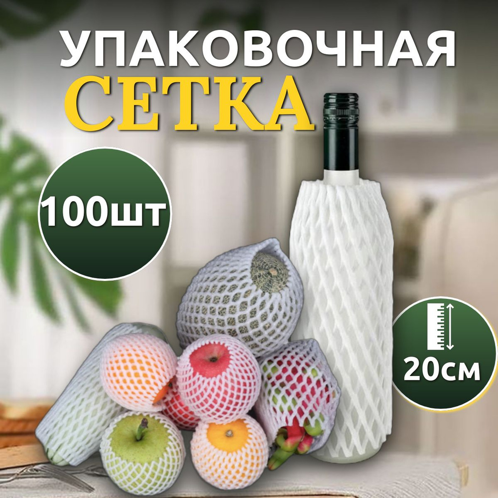 Упаковочная сетка рукав 20см, 100 шт для бутылок, банок, овощей и фруктов  #1