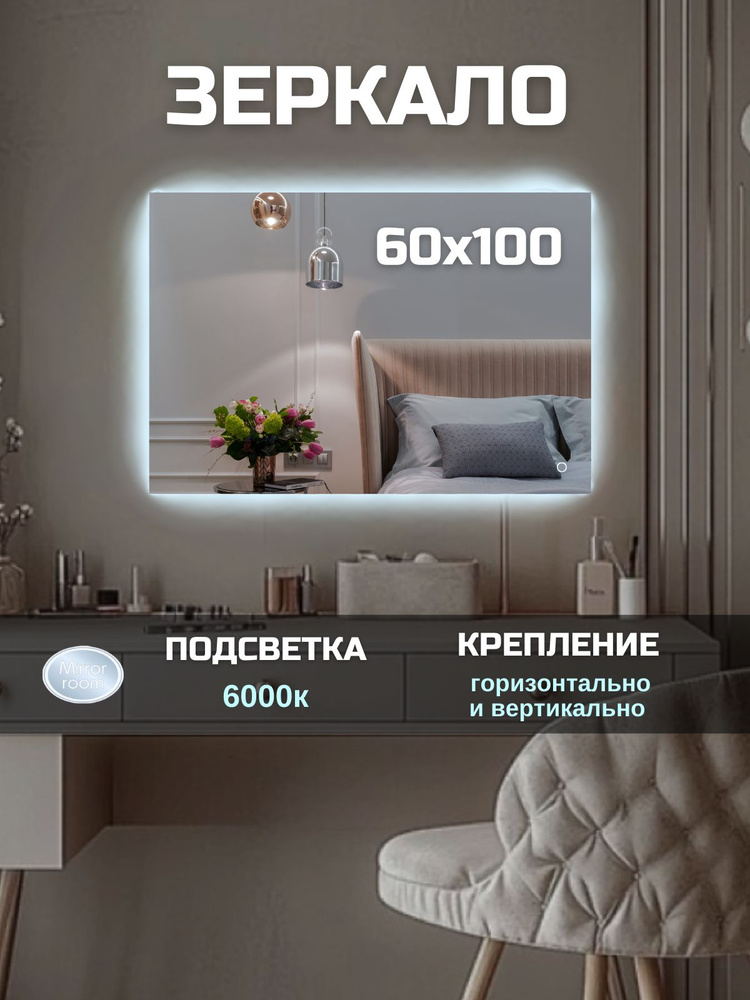 Mirror room Зеркало интерьерное "зеркала с подсветкой прямоугольные", 100 см х 60 см, 1 шт  #1