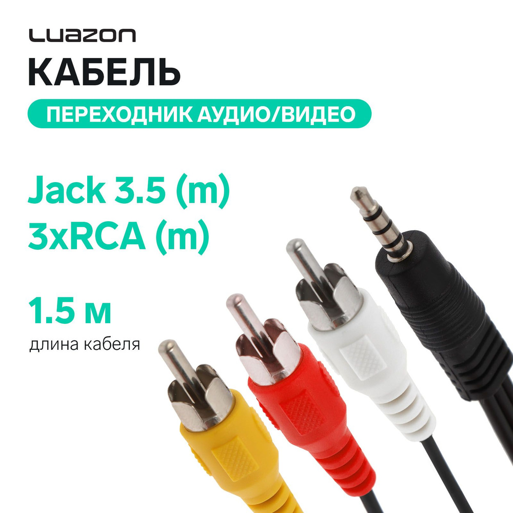 Кабель-переходник аудио/видео LuazON CAB-2, Jack 3.5 (m) - 3xRCA (m), 1.5 м, чёрный  #1