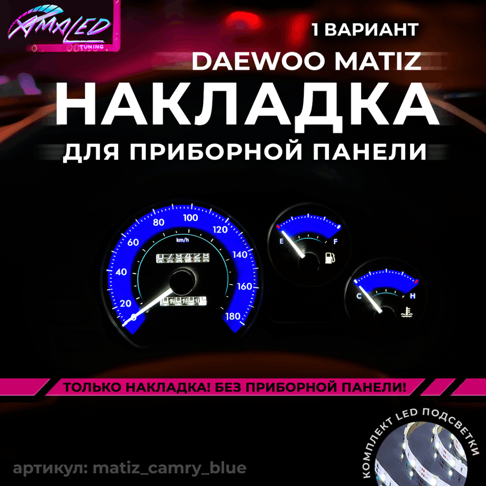 Шкала, Накладка на щиток приборов Daewoo Matiz МЕХАНИКА #1