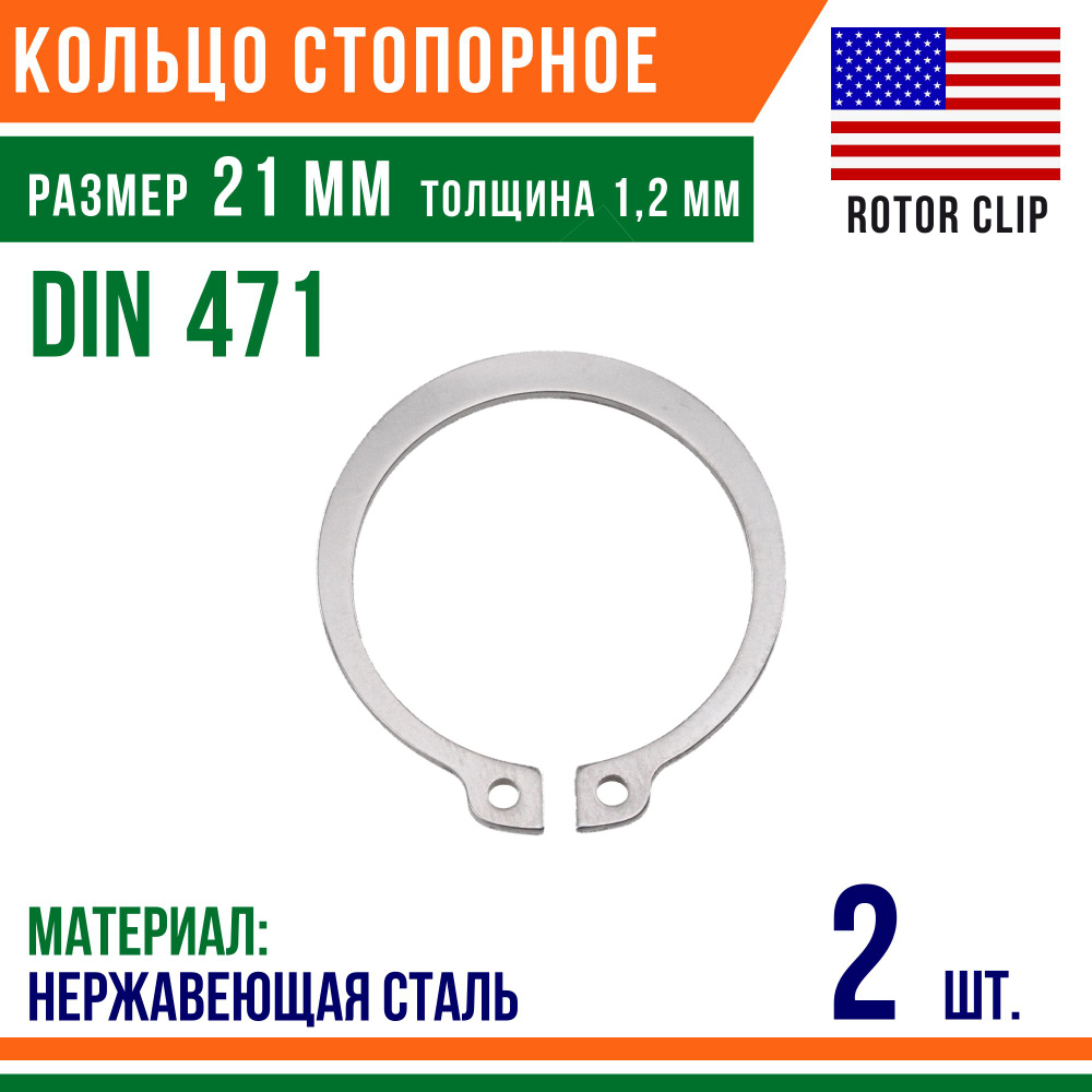 Пружинное кольцо, наружное, DIN 471, размер 21 мм, Нержавеющая сталь (2 шт)/Шайба  #1