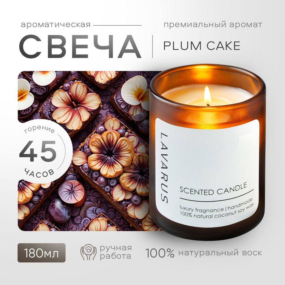 LAVARUS Свеча ароматическая "PLUM CAKE", 9 см х 7 см, 1 шт #1