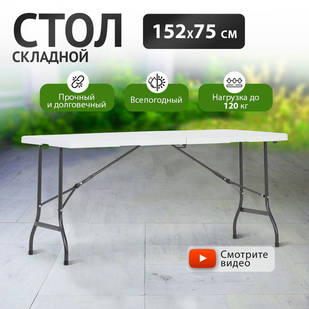 Складной стол для сада,Пластик 152х75х72 см #1