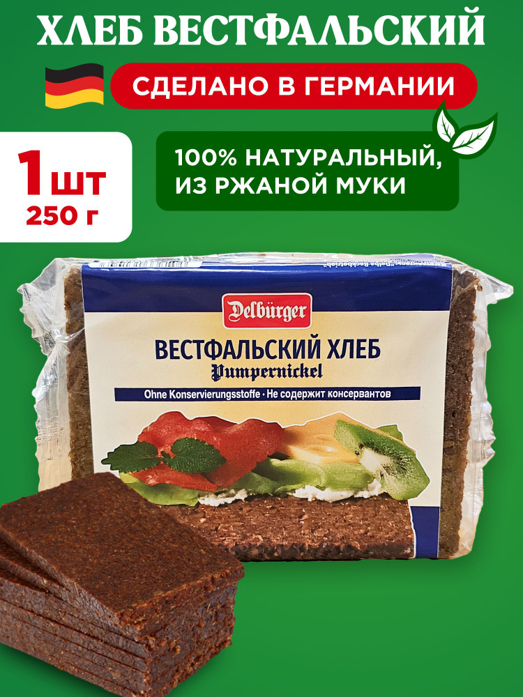 Хлеб вестфальский ржаной цельнозерновой Delburger (Delba), 1шт 250г  #1