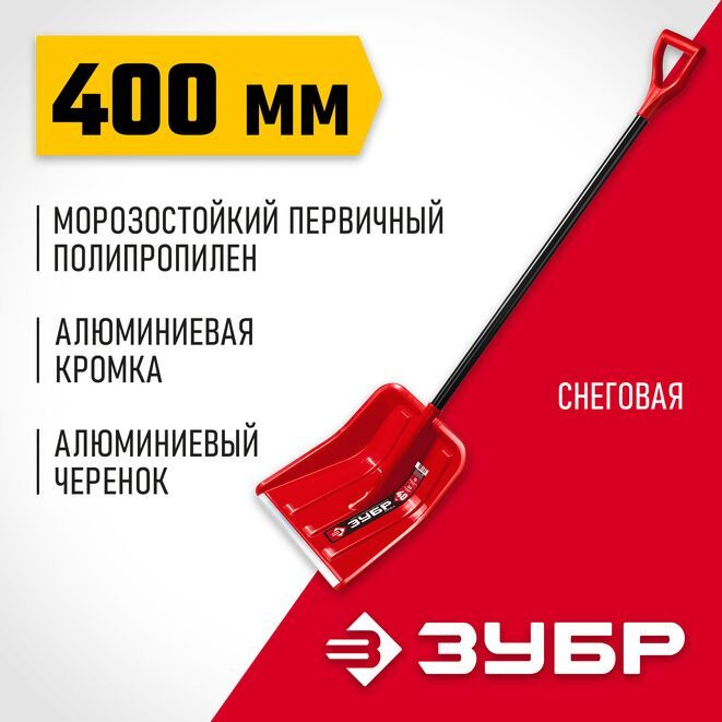 Лопата снеговая 400 мм., пластиковая с алюминиевой планкой, эргономичный алюминиевый черенок, ЗУБР  #1