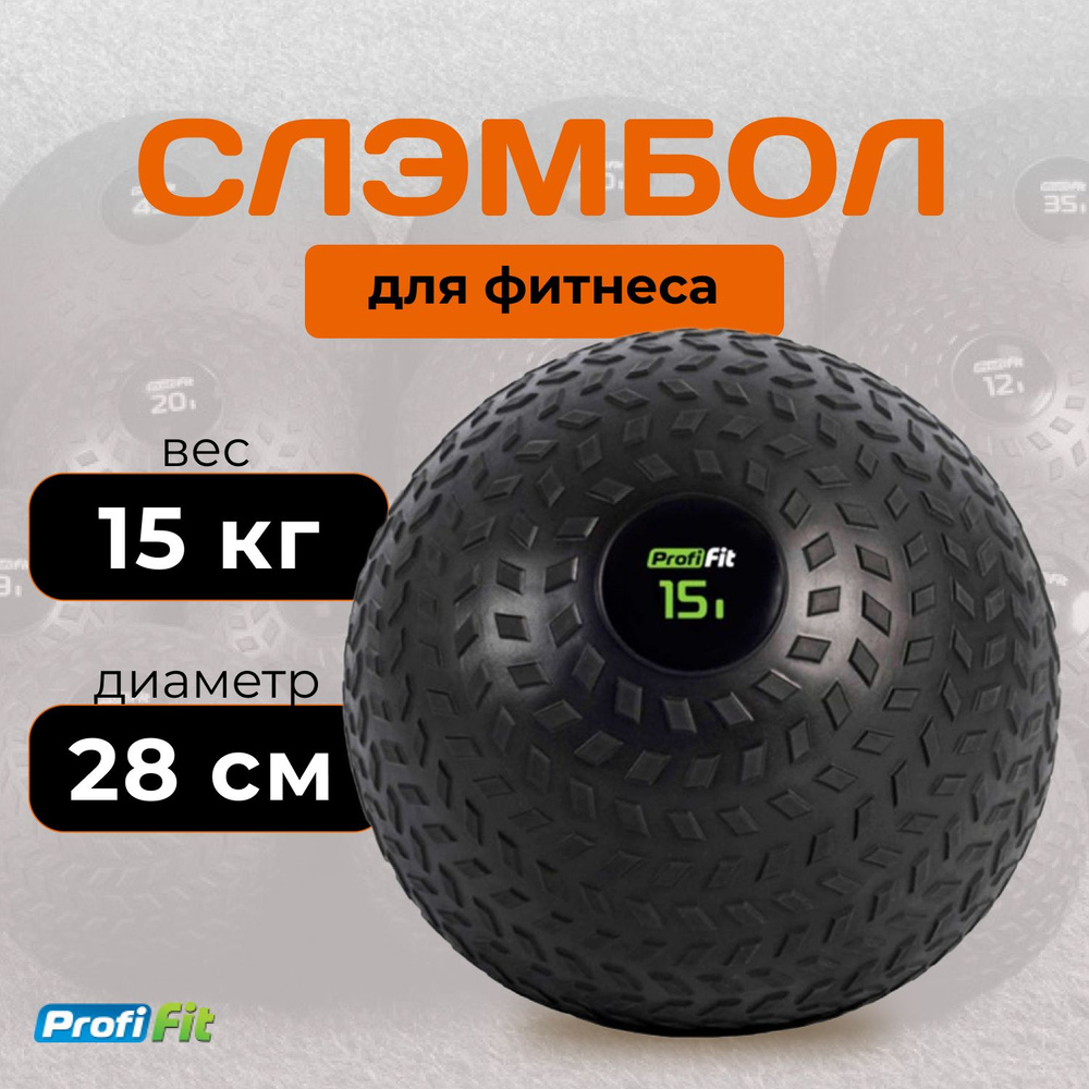 Слэмбол (медбол) 15 кг PROFI-FIT #1