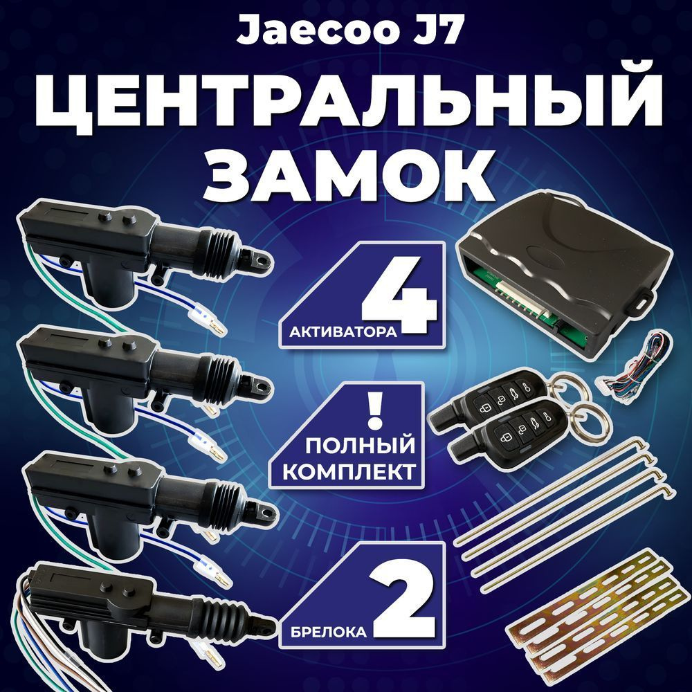 Центральный замок для автомобиля Jaecoo J7 (Джаеко J7) /Полный комлект с 4 электроприводами (активаторами) #1