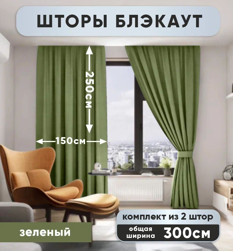 Комплект штор Блэкаут Димаут 250х300см (150*250см.- 2шт.) Зеленый  #1