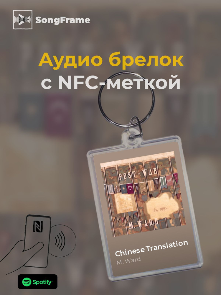 Брелок Spotify с NFC Трек: M. Ward - Chinese Translation #1