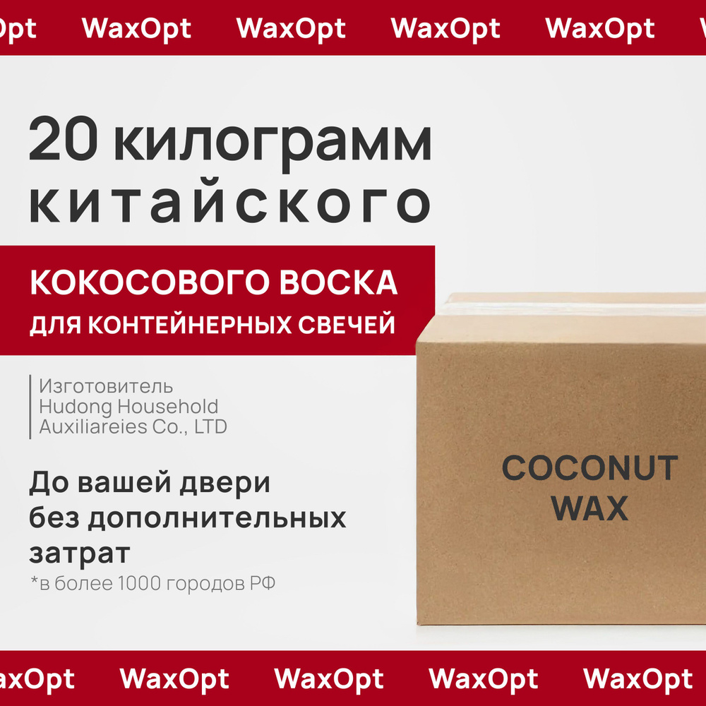 WaxOpt Кокосовый воск для контейнерных свечей, 20 кг, Вакс опт  #1