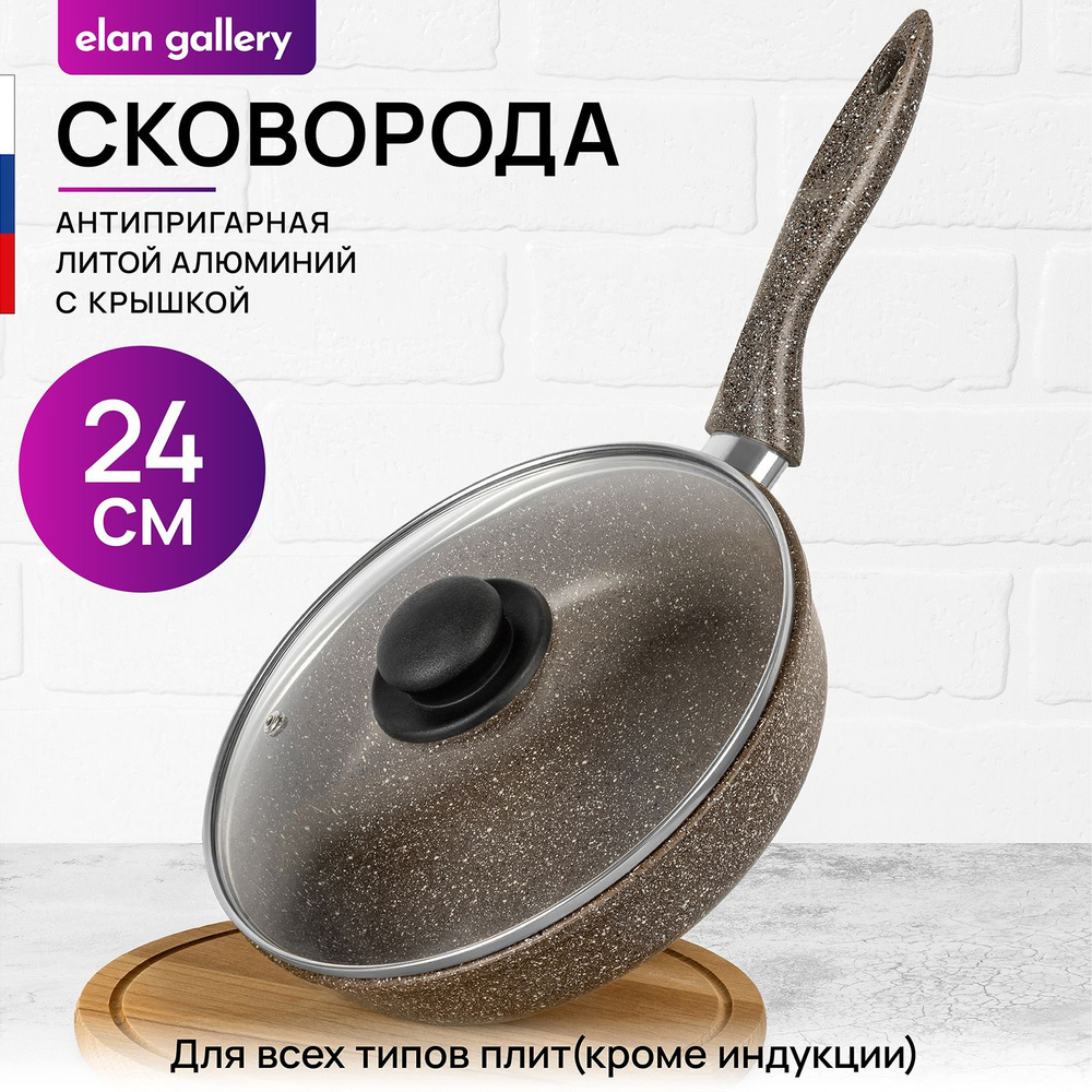 Elan Gallery Сковорода гармония вкуса коричневый опал (elan gallery), 24 см, с крышкой, с фиксированной #1