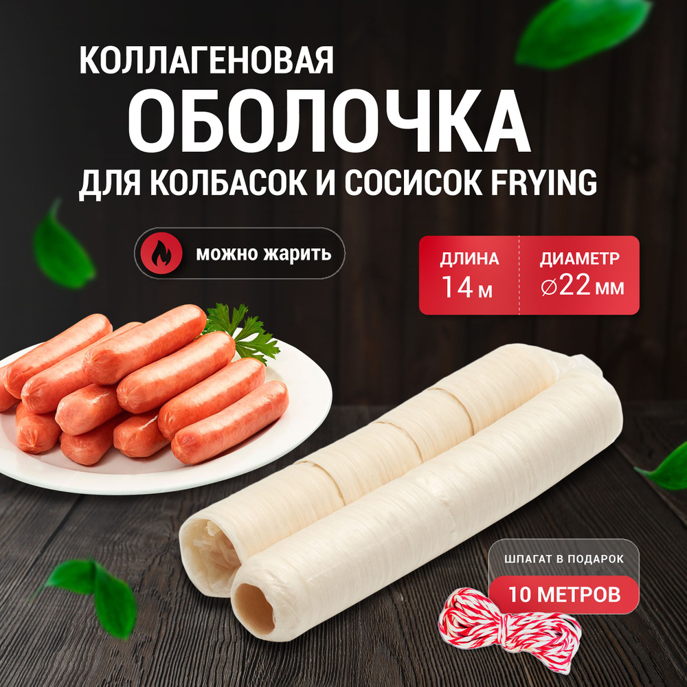 Коллагеновая оболочка для сосисок 22 мм 14 м, Frying + Шпагат #1