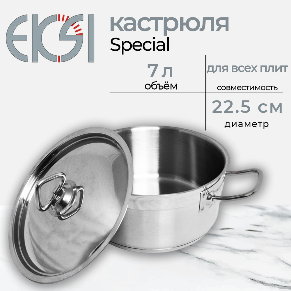 Кастрюля с крышкой Eksi Special с крышкой, 22.5*15 см., 7 литра, нержавеющая сталь  #1