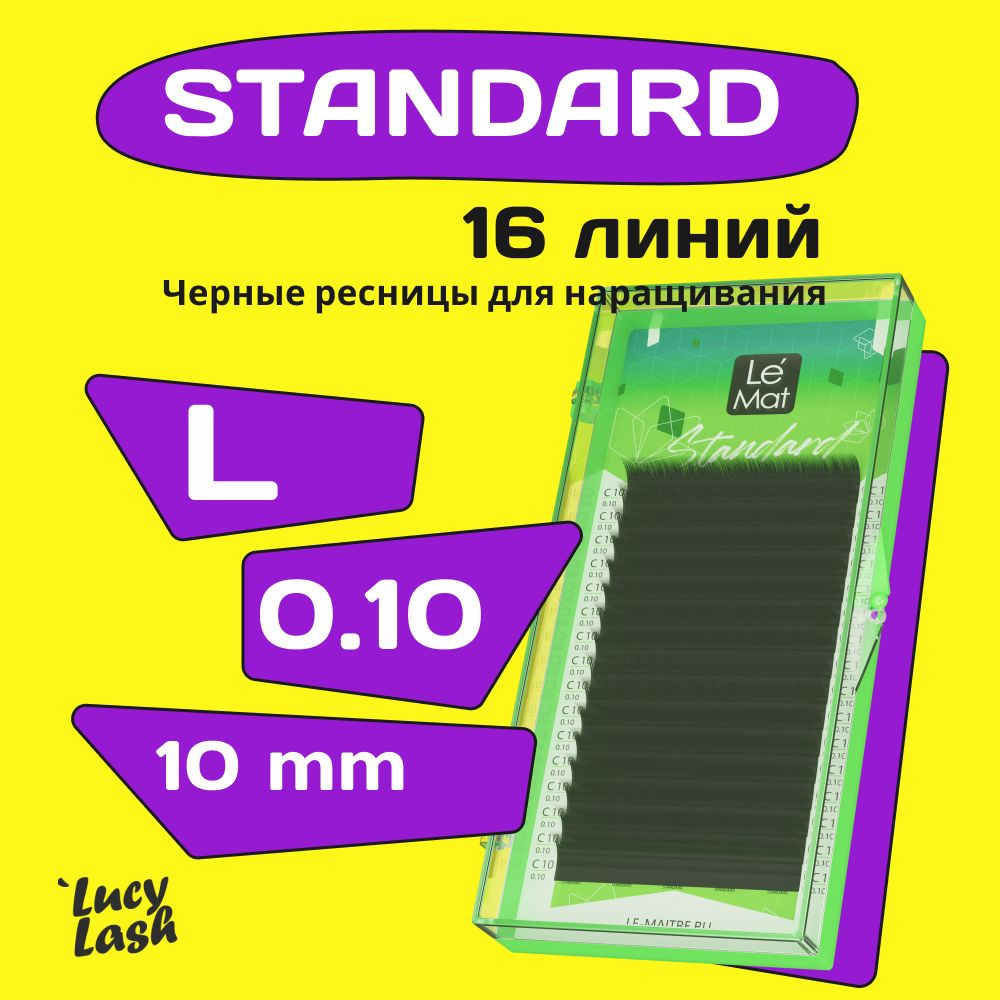 Le Maitre ресницы Standard L 0.10 10 mm #1