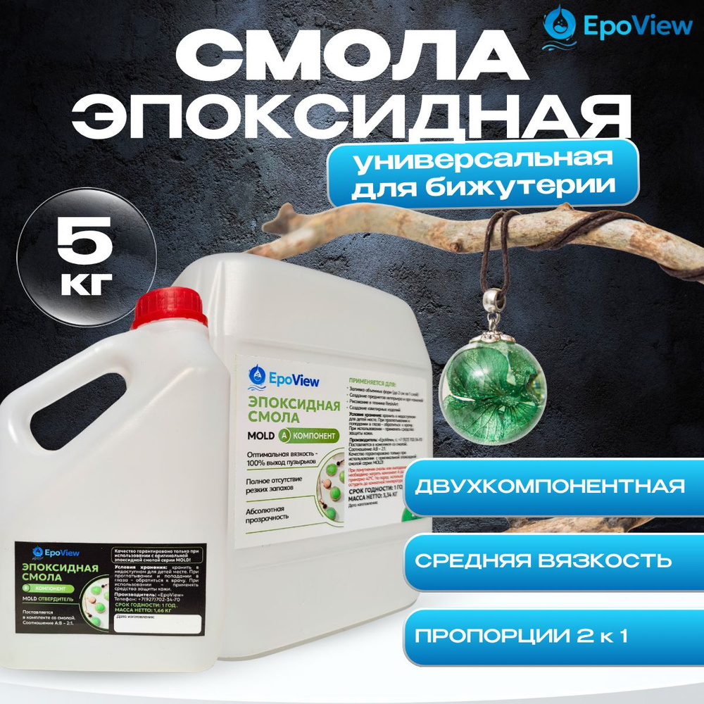 Эпоксидная смола 5 кг EpoView MOLD, Ювелирная, для бижутерии и заливки в молды , средняя вязкость, универсальная #1