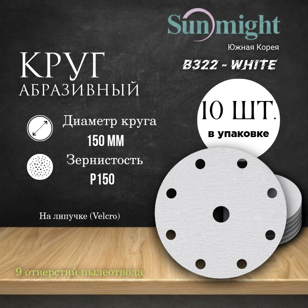 Круг шлифовальный на липучке (B322) - WHITE, 150 мм, (9 отверстий), Р 150, 10 шт.  #1