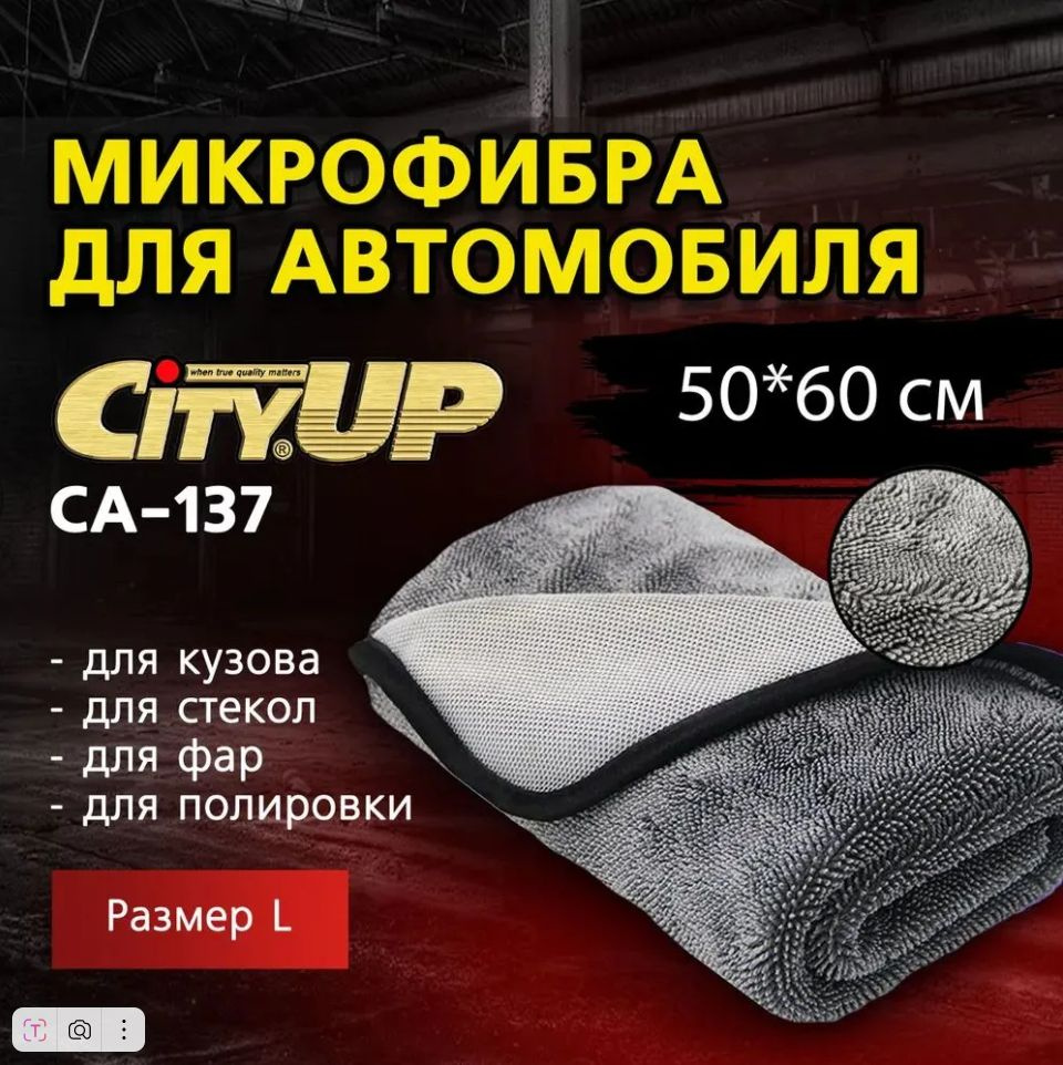 CityUP Автополотенце, 50*60 см, 1 шт. #1