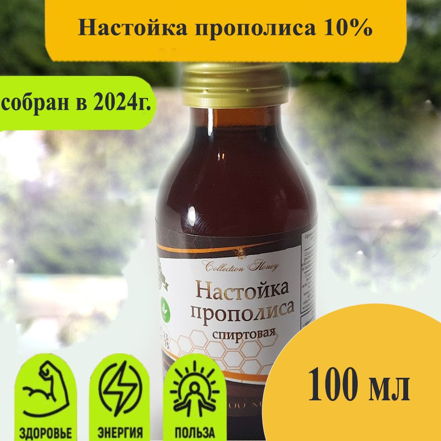 Настойка прополиса 10% #1