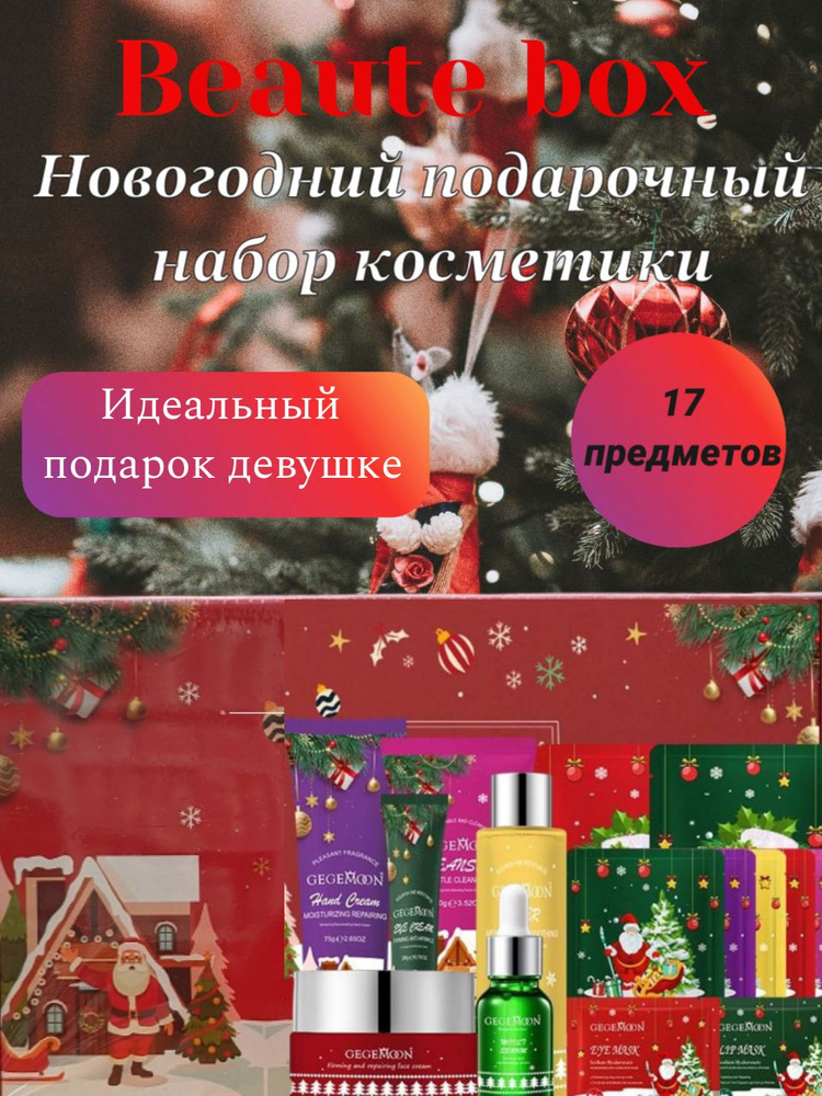 Новогодний подарочный набор косметики GEGEMOON Beaute box 17 предметов, Корея  #1