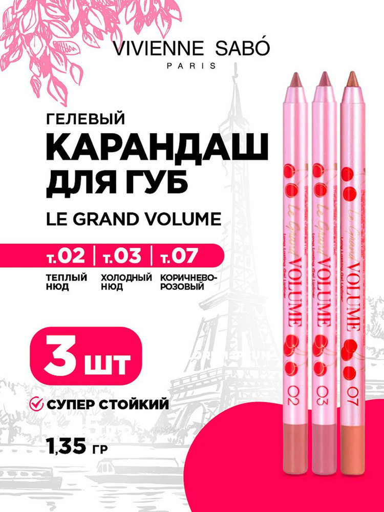 Карандаш для губ Vivienne Sabo Le grand volume стойкий гелевый, тон 02, 03, 07 (3шт*1,35гр)  #1