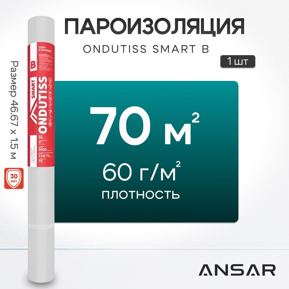 Пароизоляция ONDUTISS SMART B, 70м2 / Пароизоляционная пленка Ондутис СМАРТ B  #1