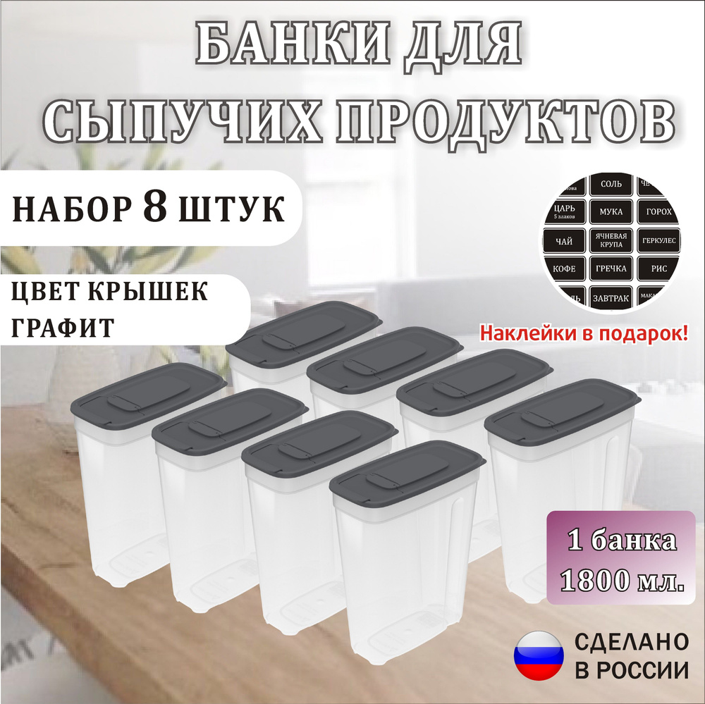 Банка для продуктов универсальная 1.8л х 8шт банки для круп  #1