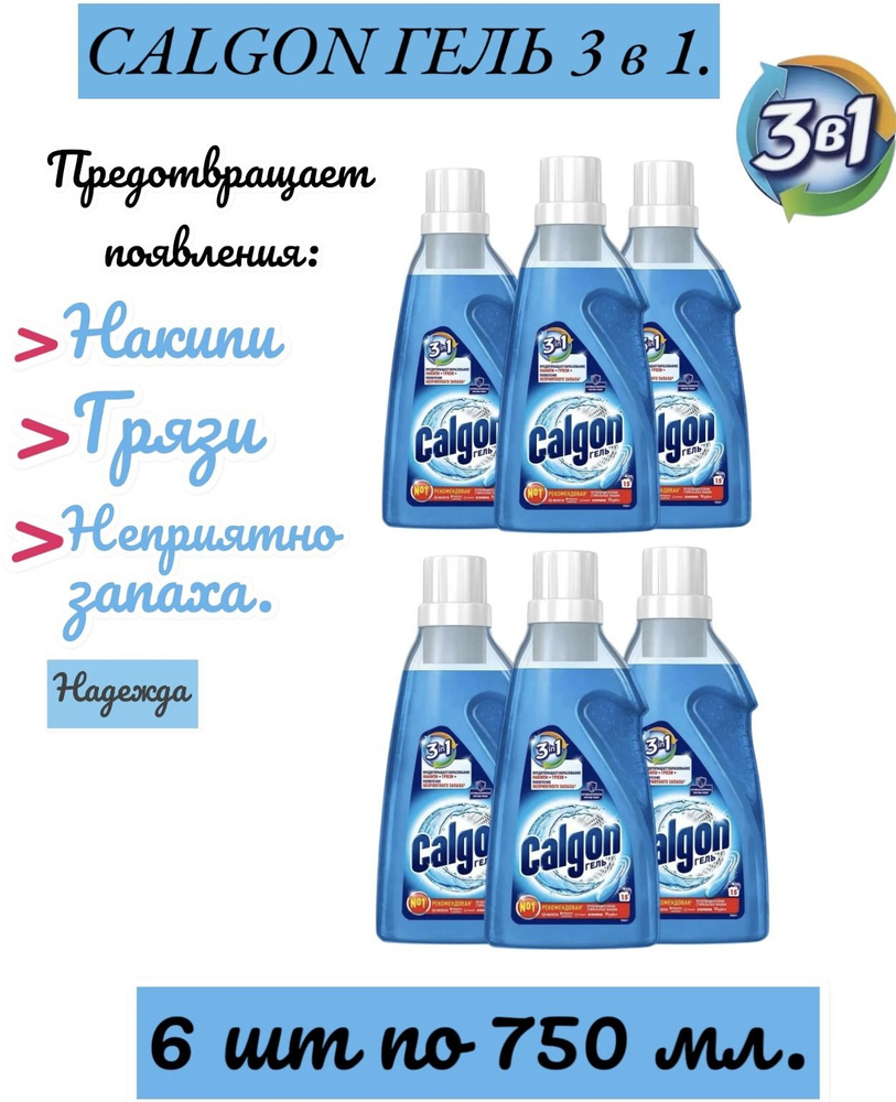 Calgon 3 в 1 средство от накипи для стиральной машины, гель, 750 мл.  #1