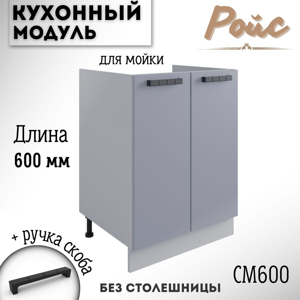 Шкаф кухонный напольный модульная кухня Ройс СМ 600 Эмалит  #1