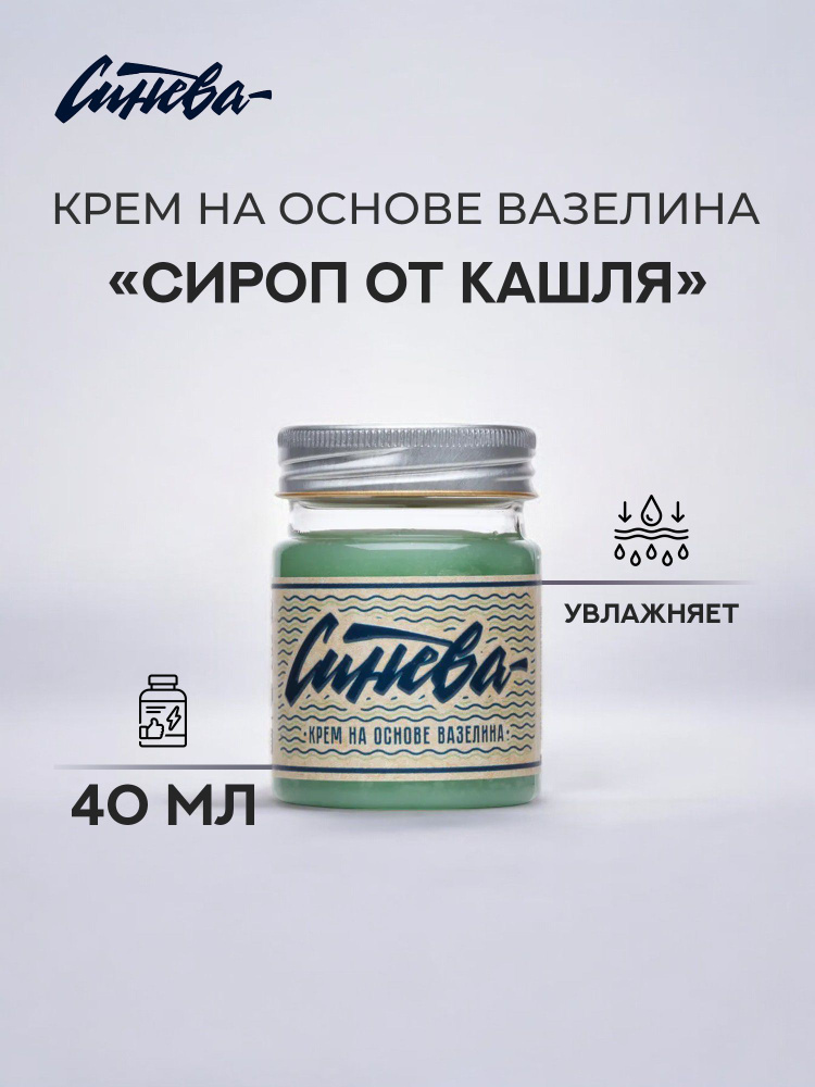 Синева крем на основе вазелина для тату и татуажа "Сироп от кашля" 40 мл  #1