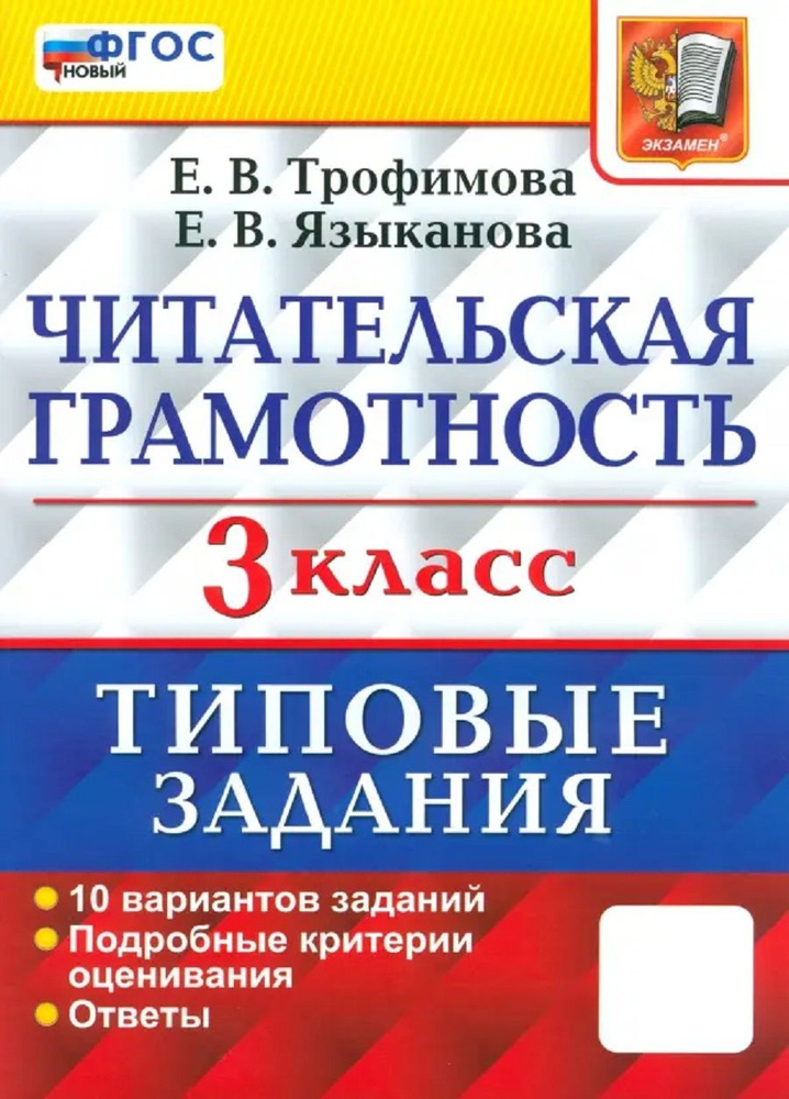 Читательская грамотность. 3 класс. 10 вариантов ФГОС НОВЫЙ  #1